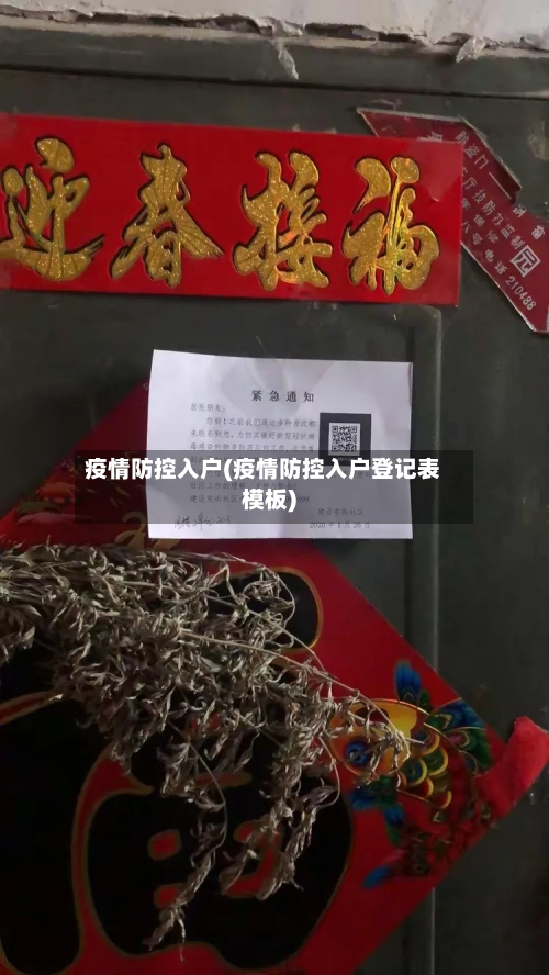 疫情防控入户(疫情防控入户登记表模板)-第2张图片