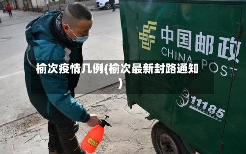 榆次疫情几例(榆次最新封路通知)