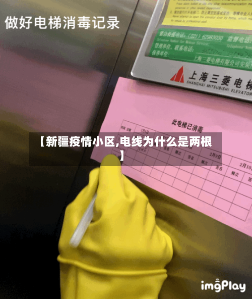 【新疆疫情小区,电线为什么是两根】-第3张图片