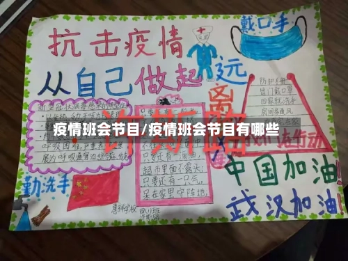 疫情班会节目/疫情班会节目有哪些