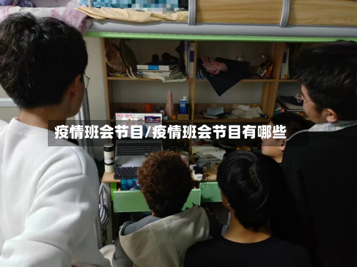 疫情班会节目/疫情班会节目有哪些-第3张图片