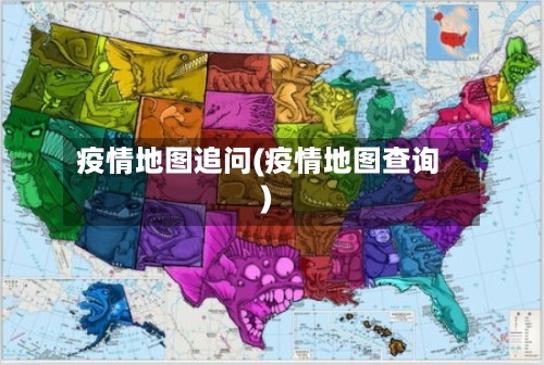 疫情地图追问(疫情地图查询)