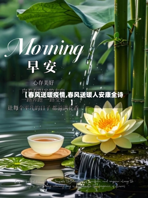 【春风送暖疫情,春风送暖人安康全诗】