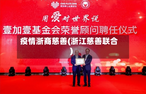 疫情浙商慈善(浙江慈善联合)