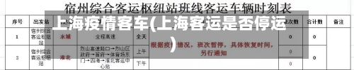 上海疫情客车(上海客运是否停运)-第2张图片
