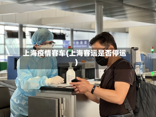 上海疫情客车(上海客运是否停运)