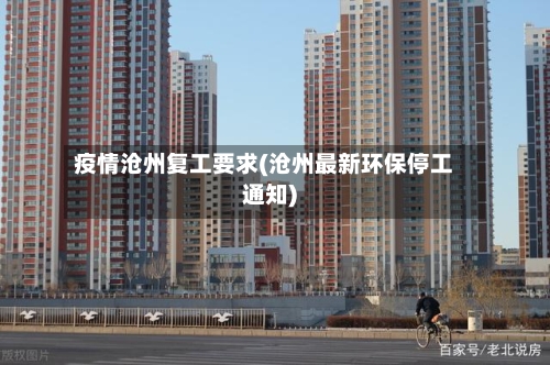 疫情沧州复工要求(沧州最新环保停工通知)-第2张图片
