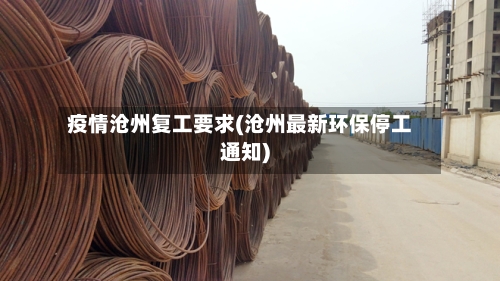 疫情沧州复工要求(沧州最新环保停工通知)-第3张图片