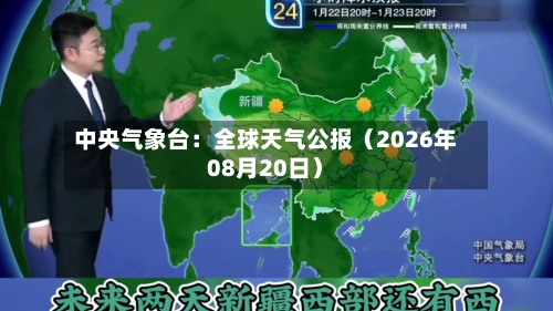 中央气象台：全球天气公报（2026年08月20日）-第2张图片