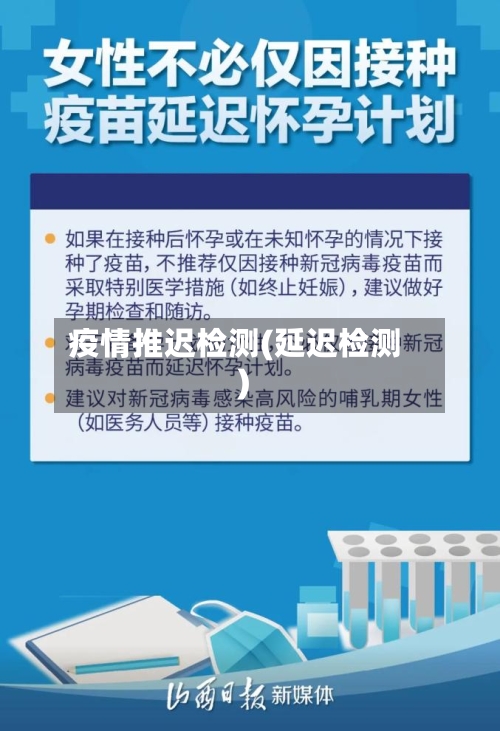 疫情推迟检测(延迟检测)-第3张图片