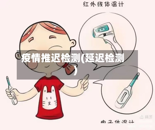 疫情推迟检测(延迟检测)-第2张图片