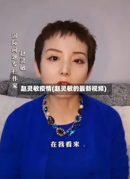 赵灵敏疫情(赵灵敏的最新视频)-第2张图片