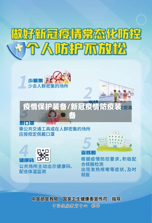 疫情保护装备/新冠疫情防疫装备