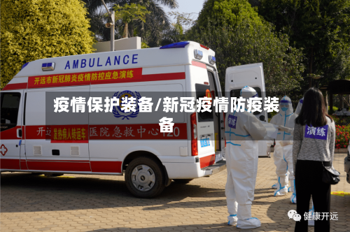 疫情保护装备/新冠疫情防疫装备-第2张图片