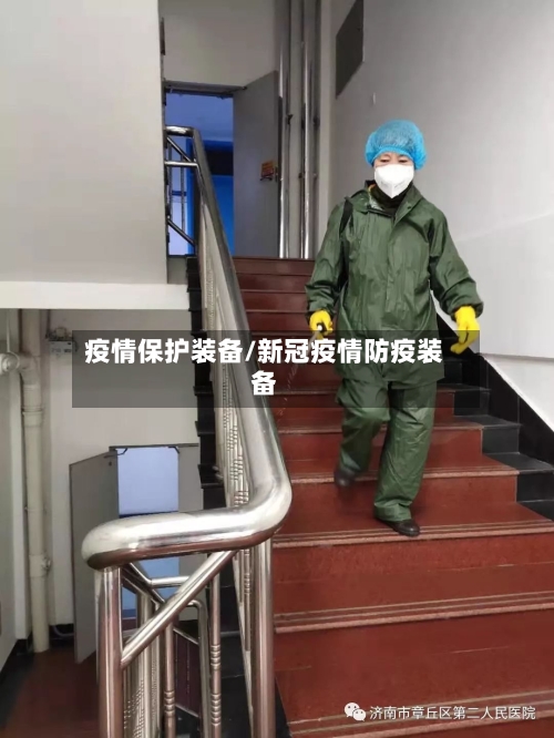疫情保护装备/新冠疫情防疫装备-第3张图片