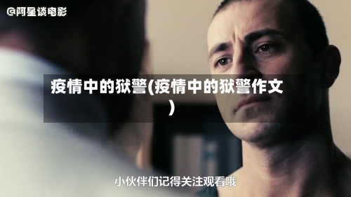 疫情中的狱警(疫情中的狱警作文)