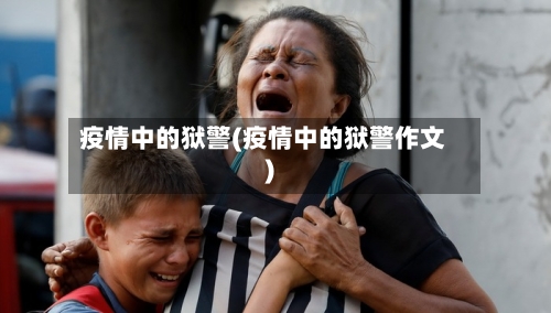 疫情中的狱警(疫情中的狱警作文)-第2张图片