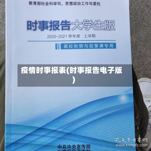 疫情时事报表(时事报告电子版)