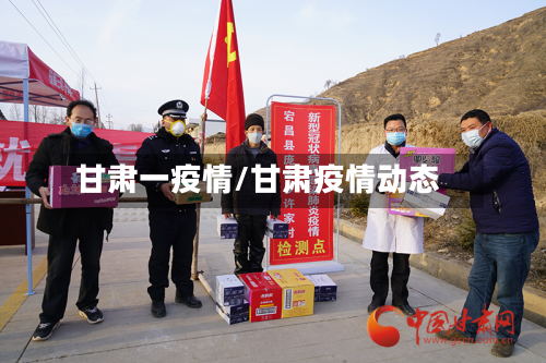 甘肃一疫情/甘肃疫情动态