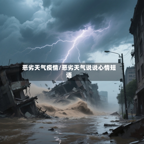 恶劣天气疫情/恶劣天气说说心情短语