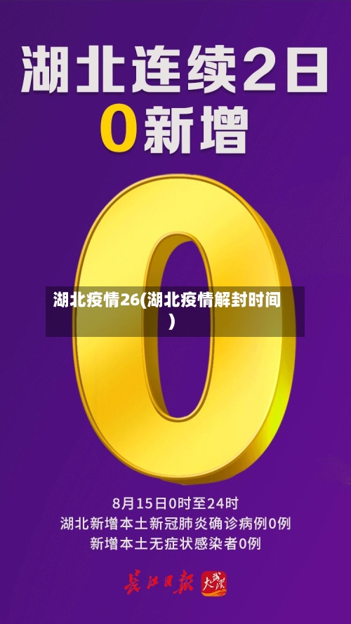 湖北疫情26(湖北疫情解封时间)