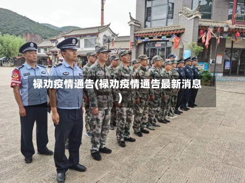 禄劝疫情通告(禄劝疫情通告最新消息)-第3张图片