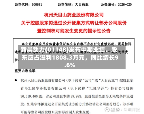 新晨动力(01148)发布中期业绩，股东应占溢利1808.3万元	，同比增长9.6%-第2张图片