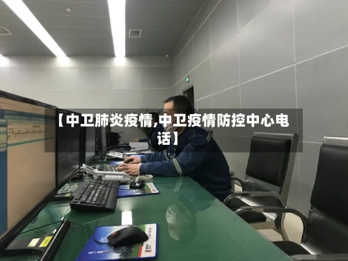 【中卫肺炎疫情,中卫疫情防控中心电话】-第3张图片