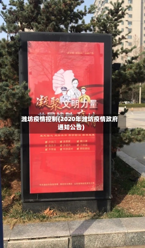 潍坊疫情控制(2020年潍坊疫情政府通知公告)-第2张图片