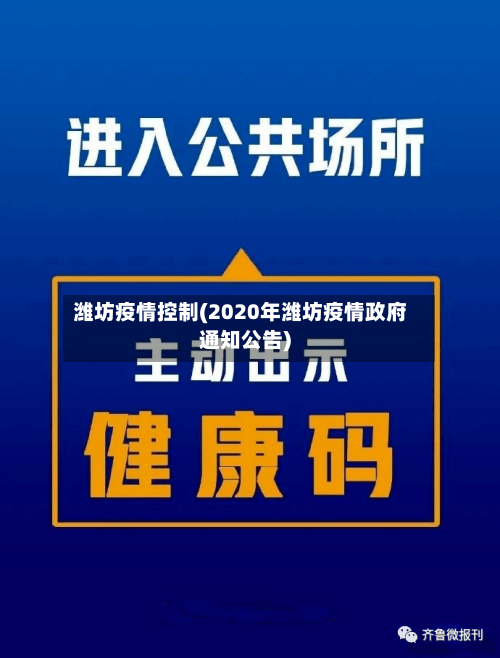 潍坊疫情控制(2020年潍坊疫情政府通知公告)-第3张图片