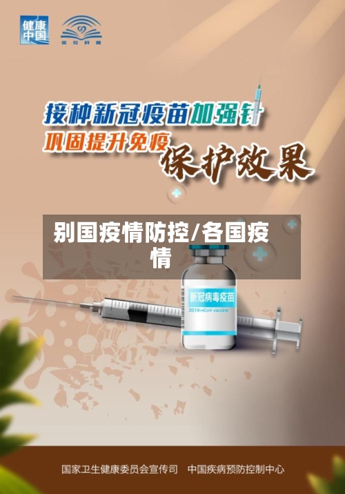 别国疫情防控/各国疫情-第2张图片