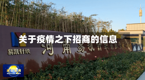 关于疫情之下招商的信息-第2张图片