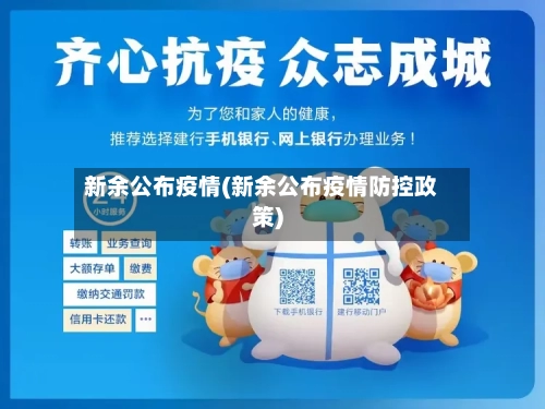 新余公布疫情(新余公布疫情防控政策)-第2张图片