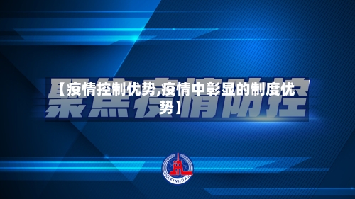 【疫情控制优势,疫情中彰显的制度优势】