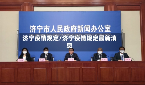 济宁疫情规定/济宁疫情规定最新消息