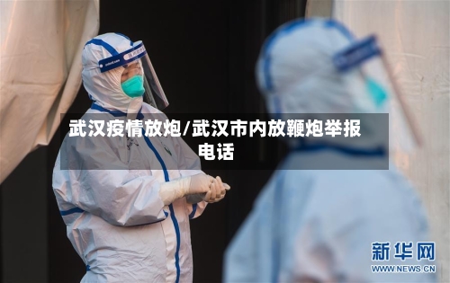 武汉疫情放炮/武汉市内放鞭炮举报电话
