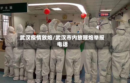 武汉疫情放炮/武汉市内放鞭炮举报电话-第2张图片