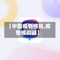 【中国疫情模拟,疫情模拟器】-第2张图片
