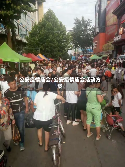 公安疫情庙会/公安疫情庙会活动方案-第3张图片