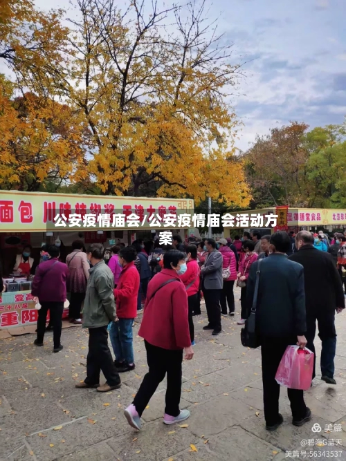 公安疫情庙会/公安疫情庙会活动方案-第2张图片
