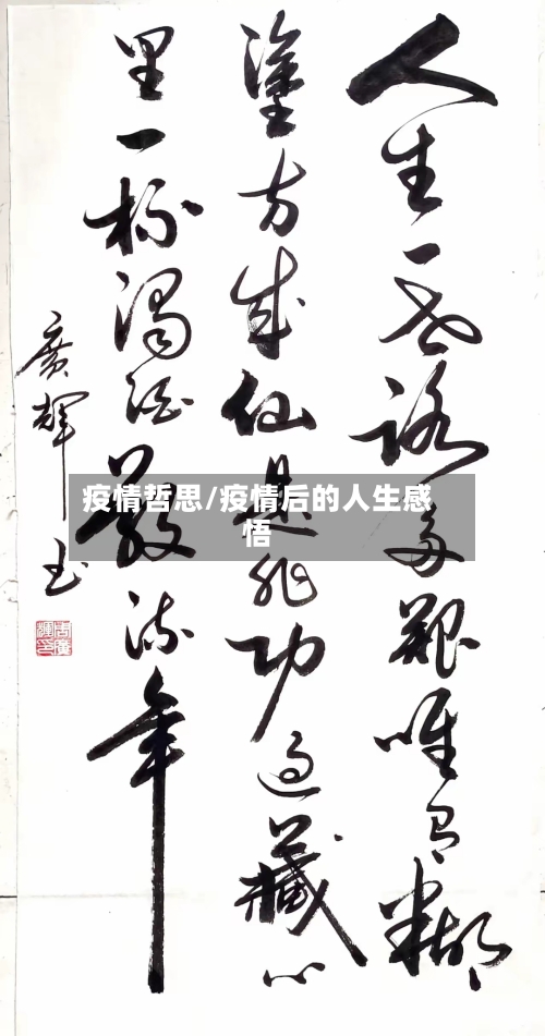 疫情哲思/疫情后的人生感悟-第2张图片