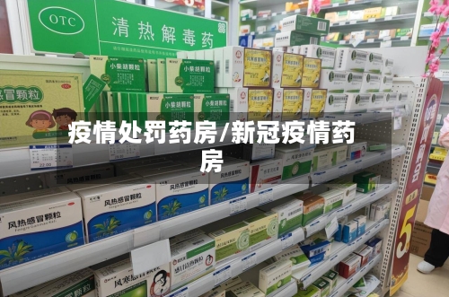 疫情处罚药房/新冠疫情药房