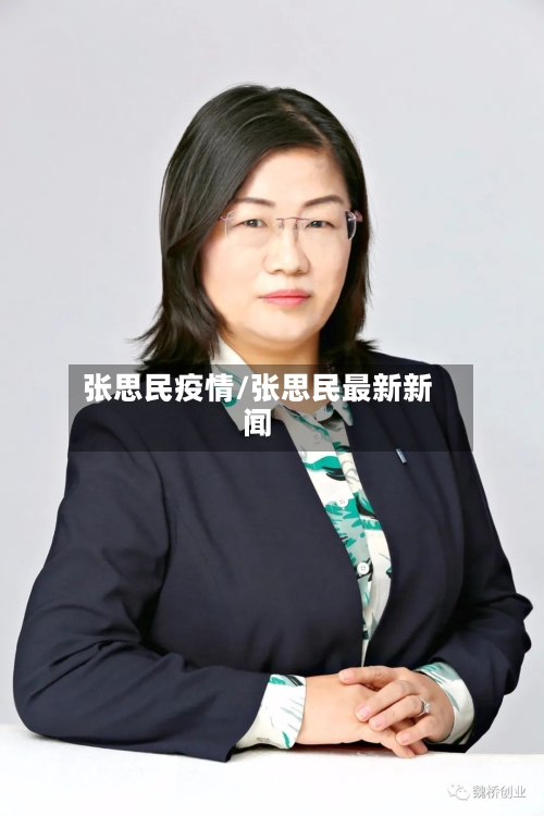 张思民疫情/张思民最新新闻-第2张图片