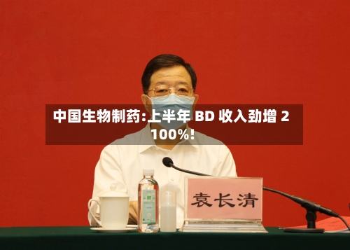 中国生物制药:上半年 BD 收入劲增 2100%!-第2张图片