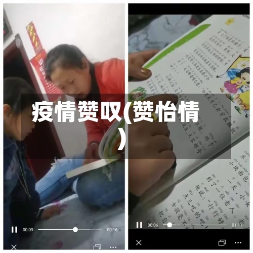 疫情赞叹(赞怡情)