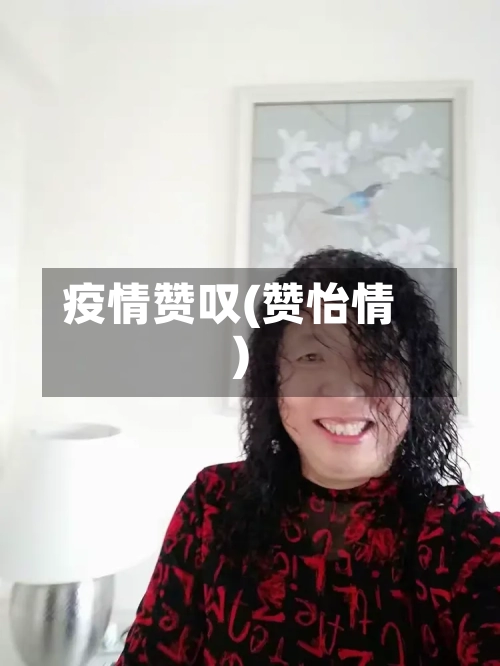 疫情赞叹(赞怡情)-第2张图片