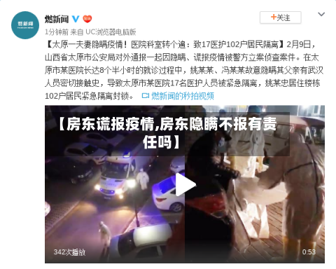 【房东谎报疫情,房东隐瞒不报有责任吗】-第2张图片