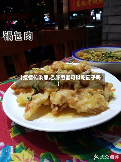 【疫情传染罪,乙肝患者可以吃茄子吗】