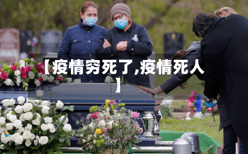 【疫情穷死了,疫情死人】-第2张图片