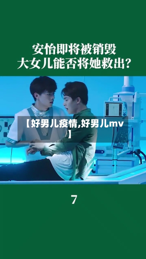 【好男儿疫情,好男儿mv】